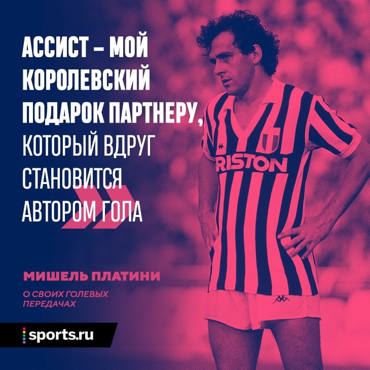 Мой спорт текст. Платини номер. Цитата Платини про голевой пас.