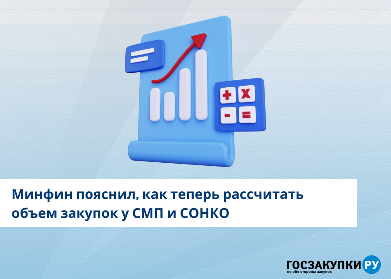 Как рассчитать смп по 44 фз. СМП И СОНКО. Минфин разъясняет. Годовой объем закупок у СМП по 223-ФЗ.