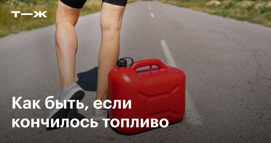 Что делать если закончилось масло. Закончился бензин. Как понять что бензин заканчивается. Что делать если закончился бензин. Голосует кончился бензин видео.