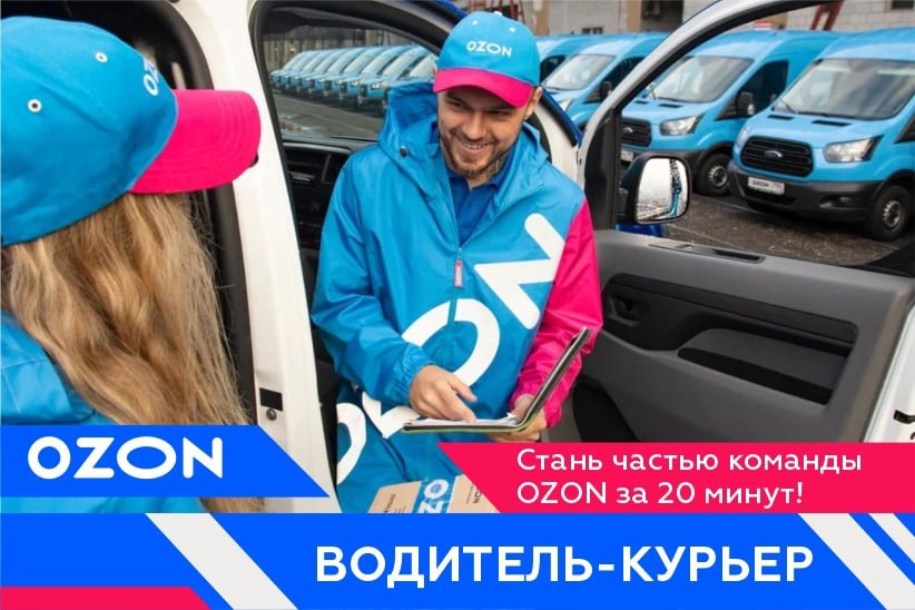 Курьер озон фото. Озон работа. Озон водитель курьер. Курьер озон фото. Озон курьер авто озон.