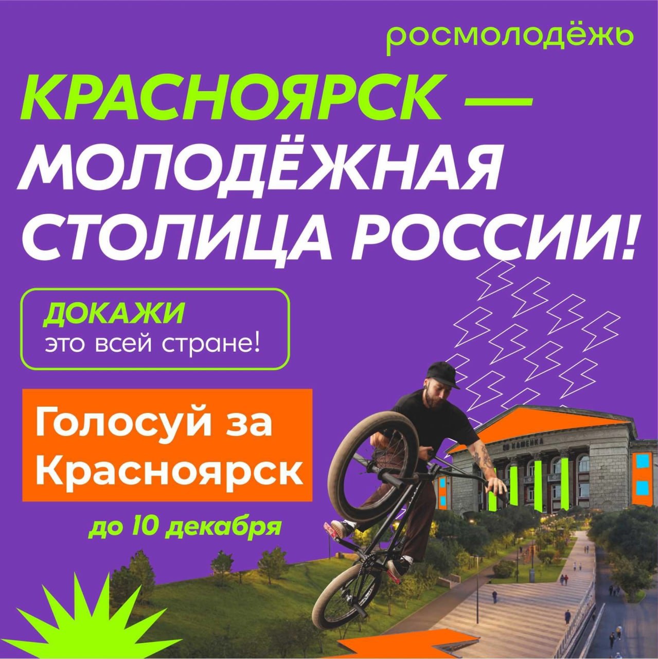 Молодежная столица. Молодежная столица Красноярск. Молодежная столица России 2023. Молодежная столица России 2023 картинки красивые. День молодежи 2023.