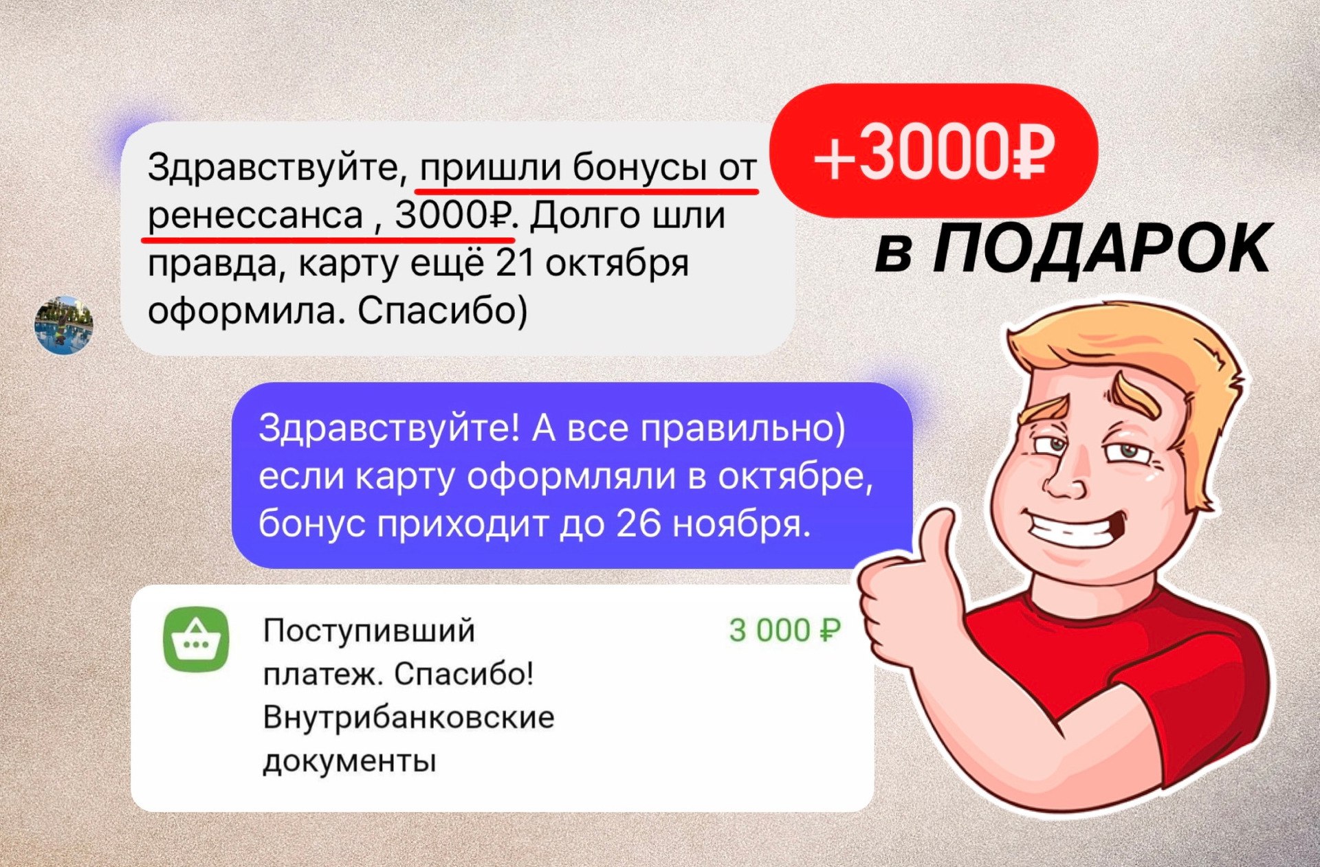 Бонус 3000 рублей за регистрацию. 3000 Бонусов. 3000 От Ренессанс. Бонус приходи. Ренессанс жизнь карта.