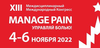 Manage pain 2024. Manage Pain. Xlll конгресс manage Pain.