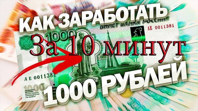 1000 минут. Как заработать 1000 рублей. Как заработать 1000 рублей реклама. Как заработать 1000 рублей за 2 недели.