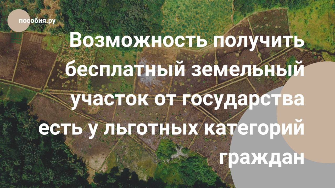 Как получить бесплатный земельный участок от государства