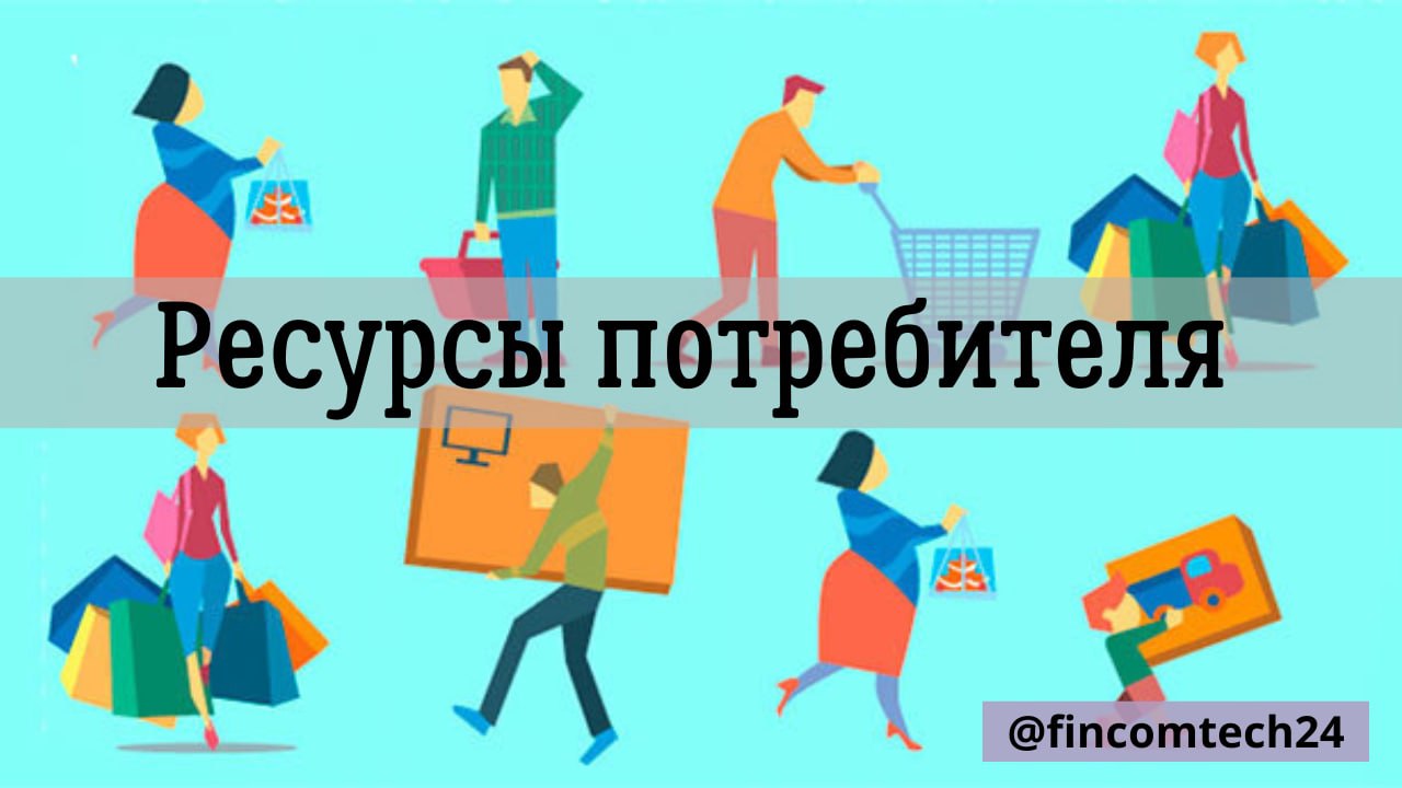 Типы ресурсов потребителя. Ресурсы потребителей.