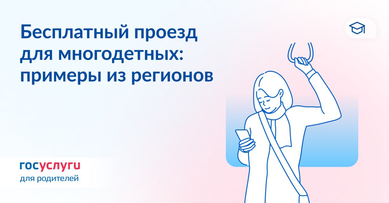 Льготный проездной для многодетных семей