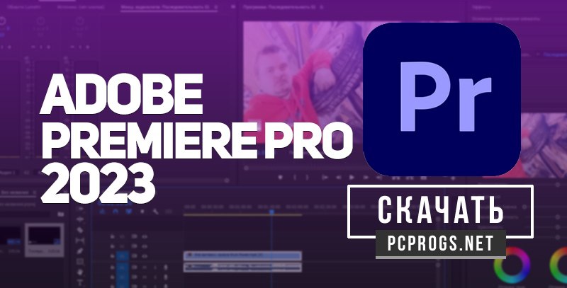 Pcprogs net. Premiere Pro 2023. Premiere Pro. Adobe Premiere, ИНН.