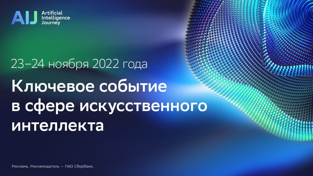 Искусственный интеллект 2022 году. Технологии искусственного интеллекта. Ai Journey 2022. Лучшие конференции.