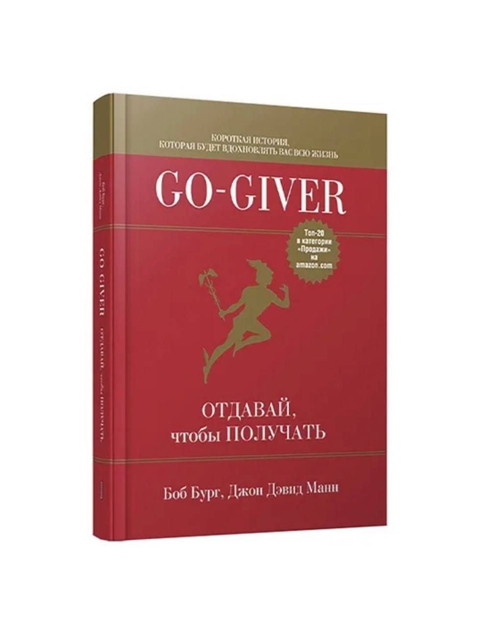 Отдавай чтобы получать книга. Боб Бург, Джон Манн. Go книги. Go giver книга.