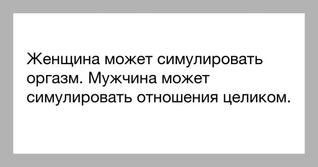 Ненавижу мужа. Мужчина симулирует оргазм. Женщина имитирует оргазм.