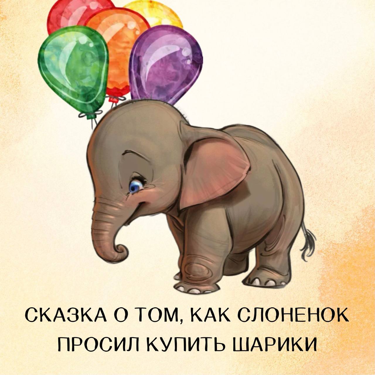 Есть мама у слоненка. Слоненок с мамой и шариком. Поздравление с днем рождения маме Слоник.