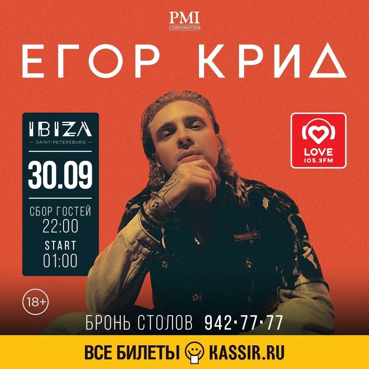 Билеты на концерт егора крида спб. Концерт Егора Крида 2023.