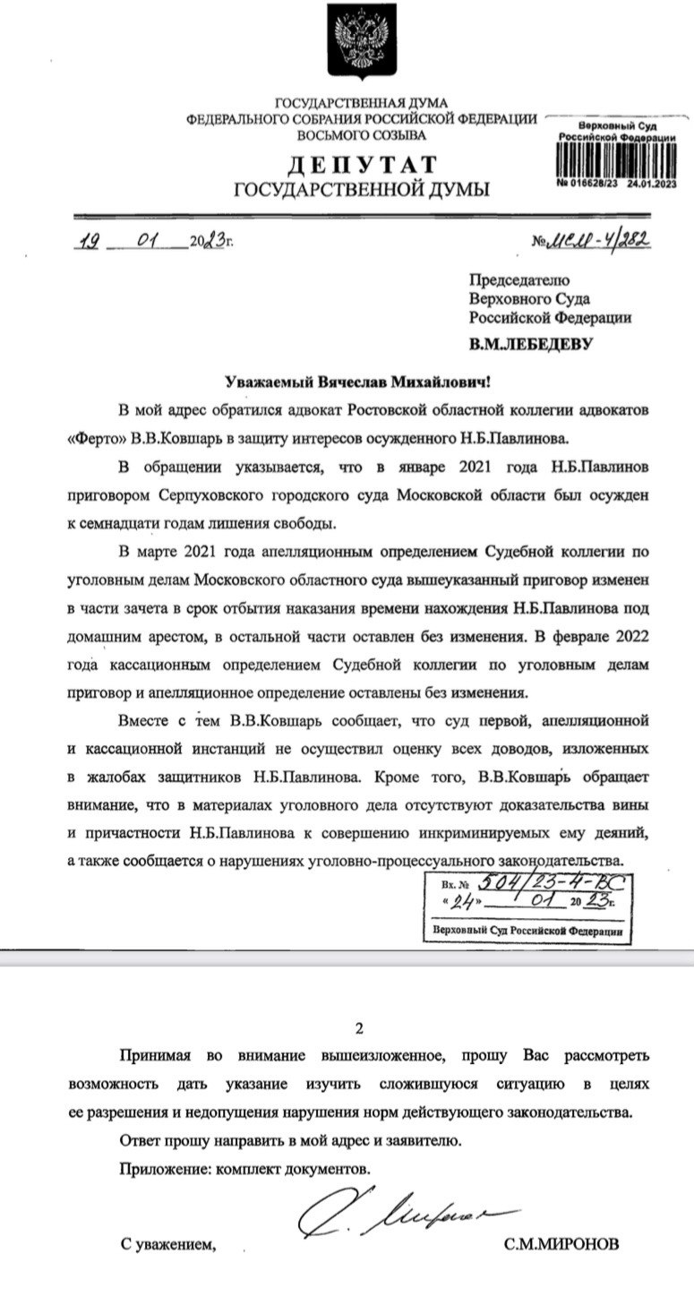 Сергей Миронов, депутат Госдумы, руководитель фракции &laquo;Справедливая Россия-патриоты-за правду&raquo; направил обращение председателю Верховного суда Вячеславу Лебедеву, в котором просит обратить внимание на