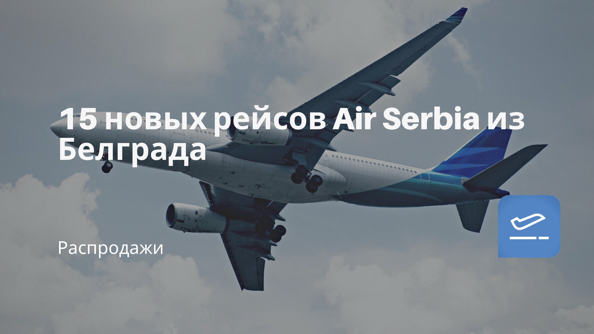 Рейсы самолет белград. Карта самолетов в Белград. Расписание самолетов Air Serbia. Самолет Екатеринбург Белград. Air Serbia Moscow Belgrade.