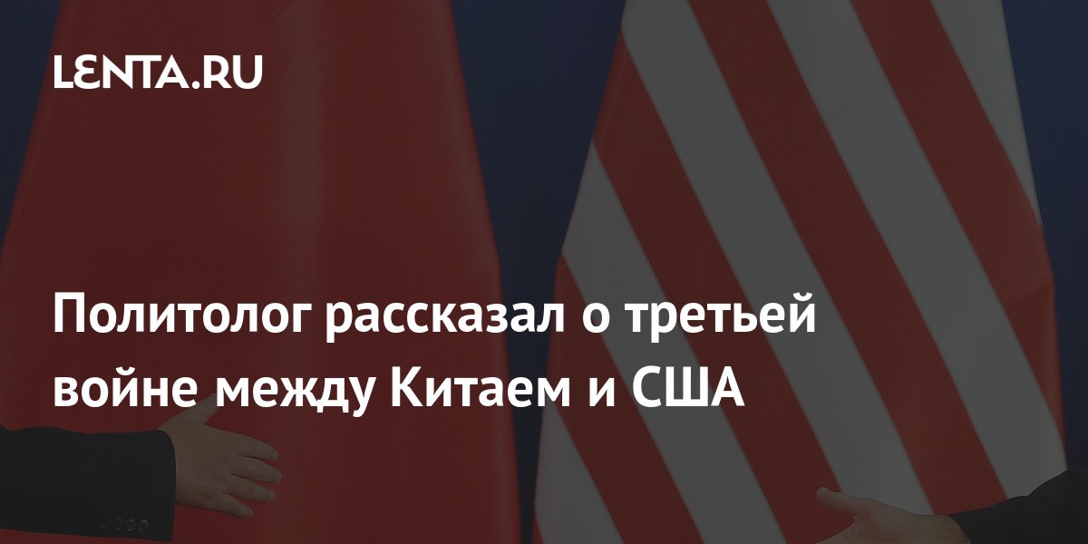 Китай вступил в третью войну с США