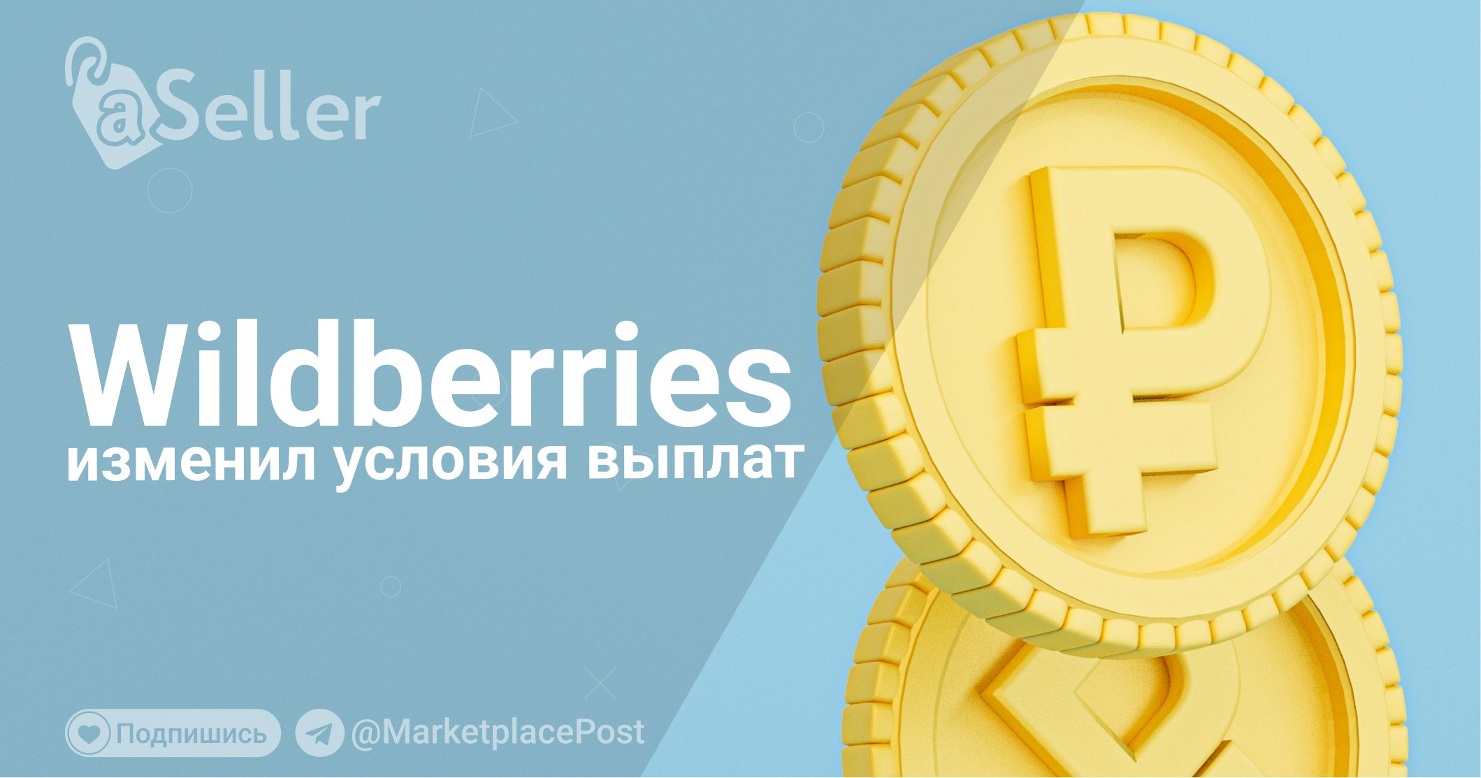 Вайлдберриз задерживает выплаты поставщикам