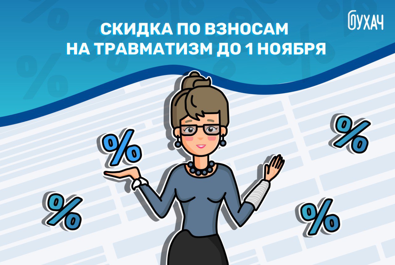 Травматизм страховые взносы в 2024 году. Страховые взносы на травматизм картинки.