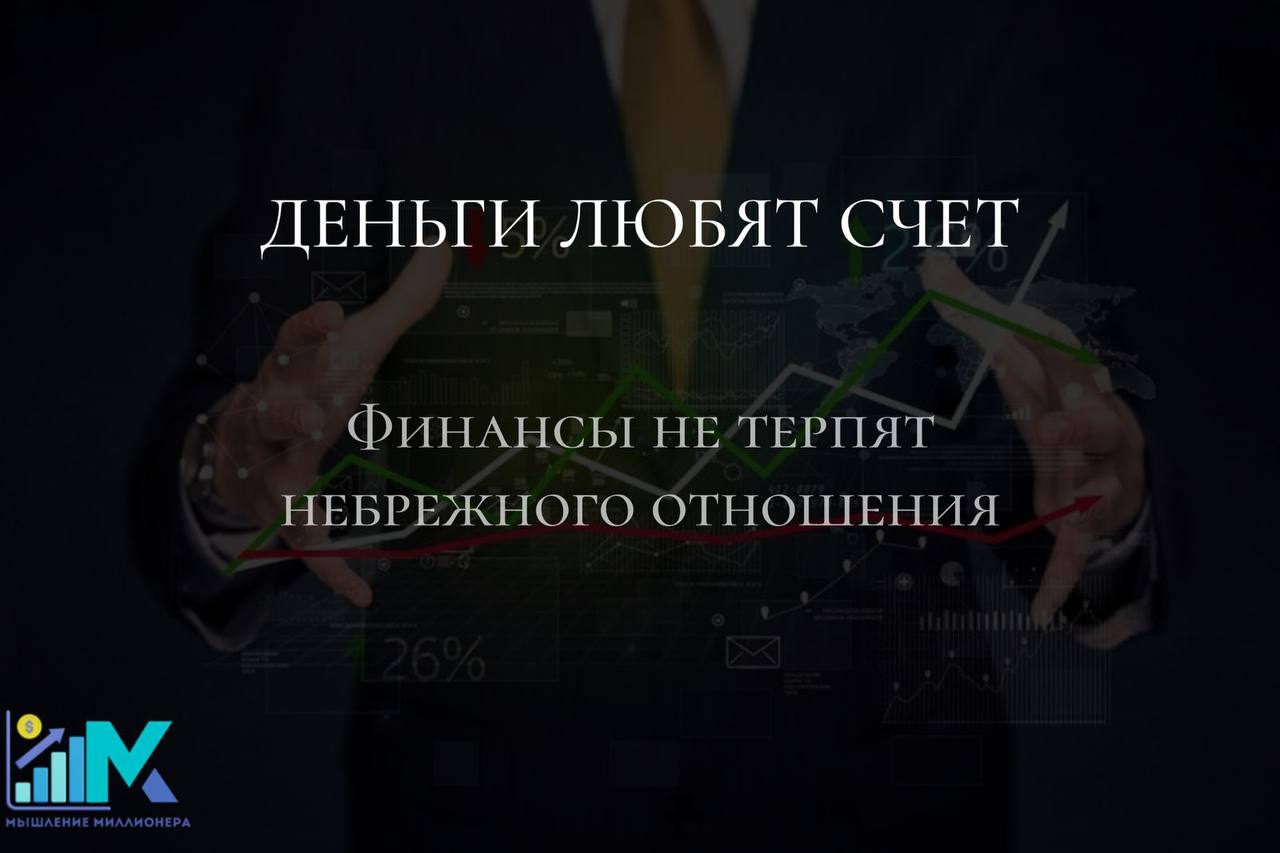 Деньги любят счет это