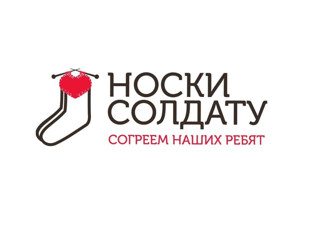 Носки солдату. Акция носки солдату. Акция вяжем носки солдату. Акция с носками воинам. Макет акции теплые носки солдату.