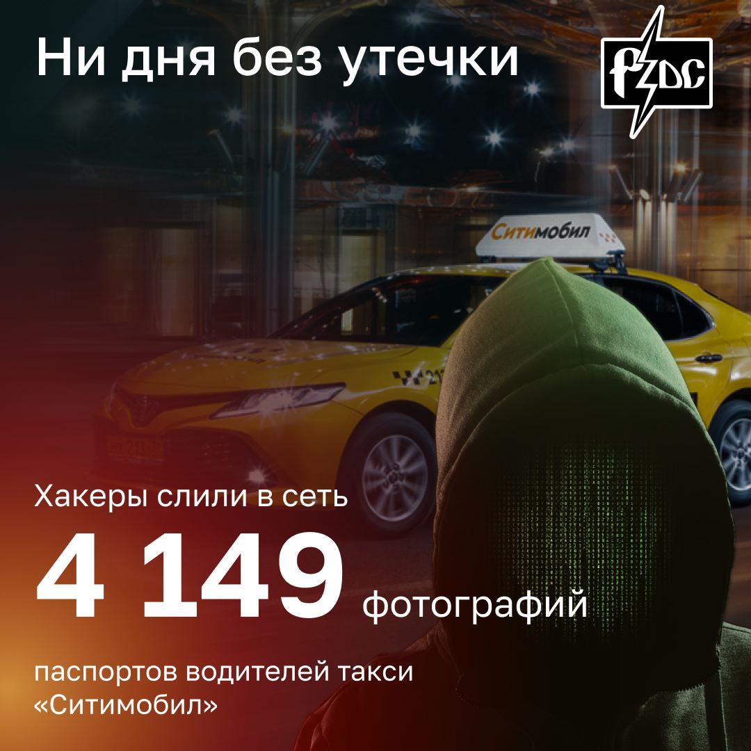 В онлайн-сервисе &laquo;Ситимобил&raquo; уже подтвердили утечку фотографий паспортов водителей и принесли извинения пострадавшим