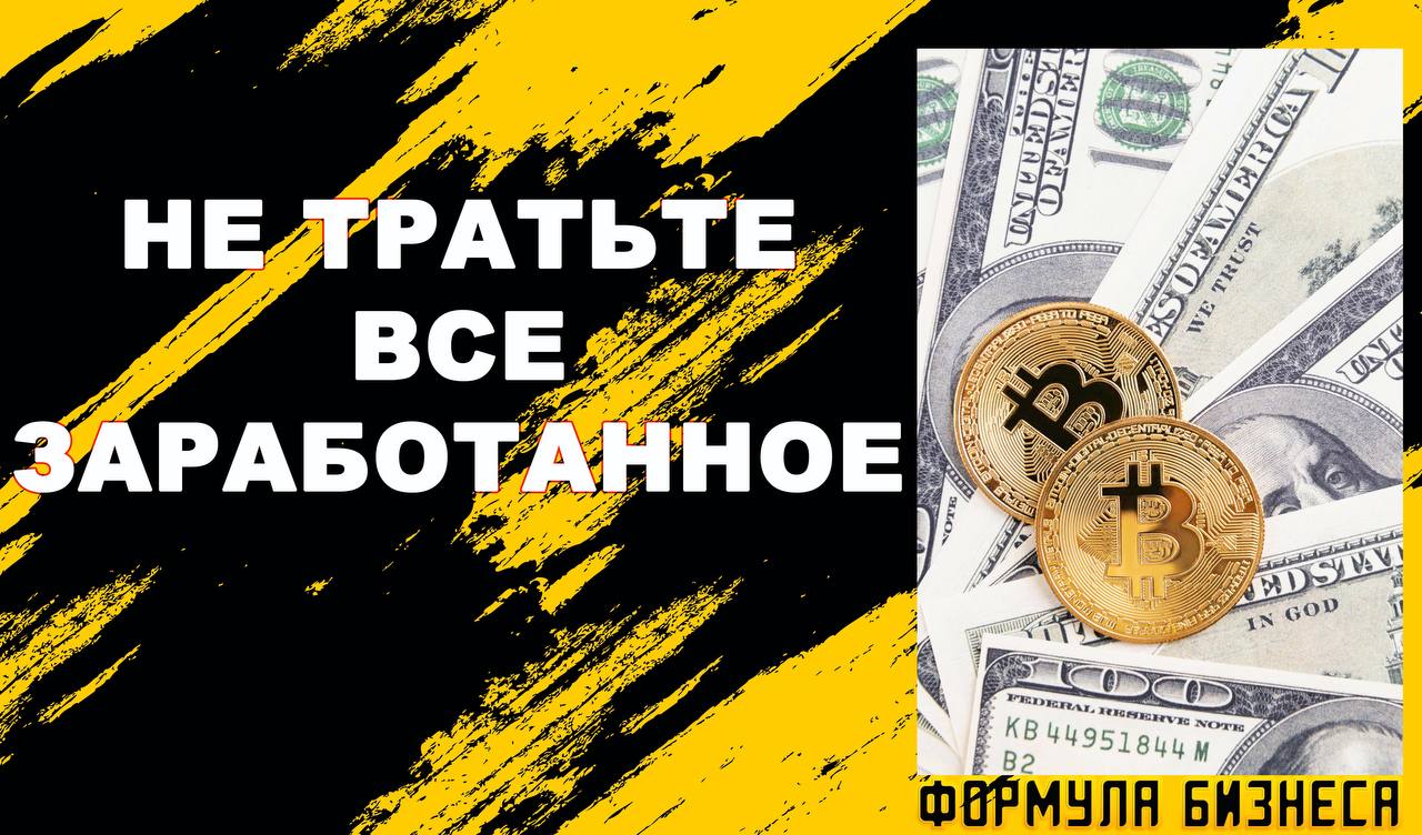 Как не тратить все что зарабатываешь