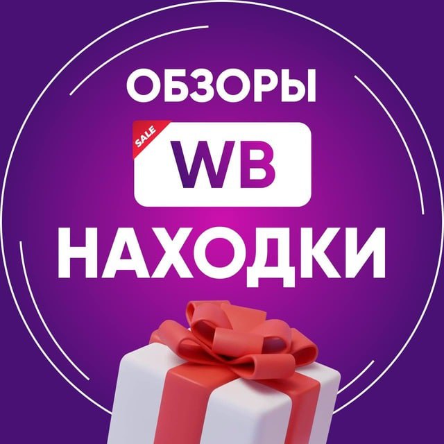 Wb wildberries скидки. WB скидки. Скидки WB OZON. Wildberries находки. Реклама скидки.