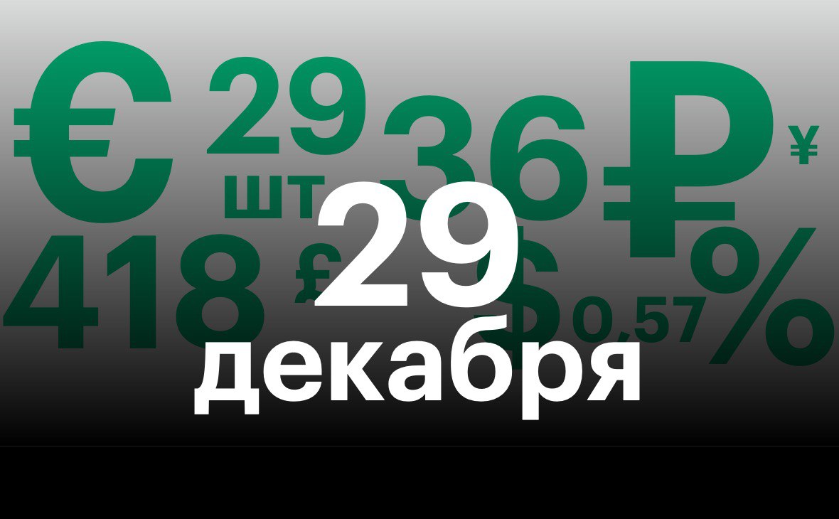 29 декабря 2