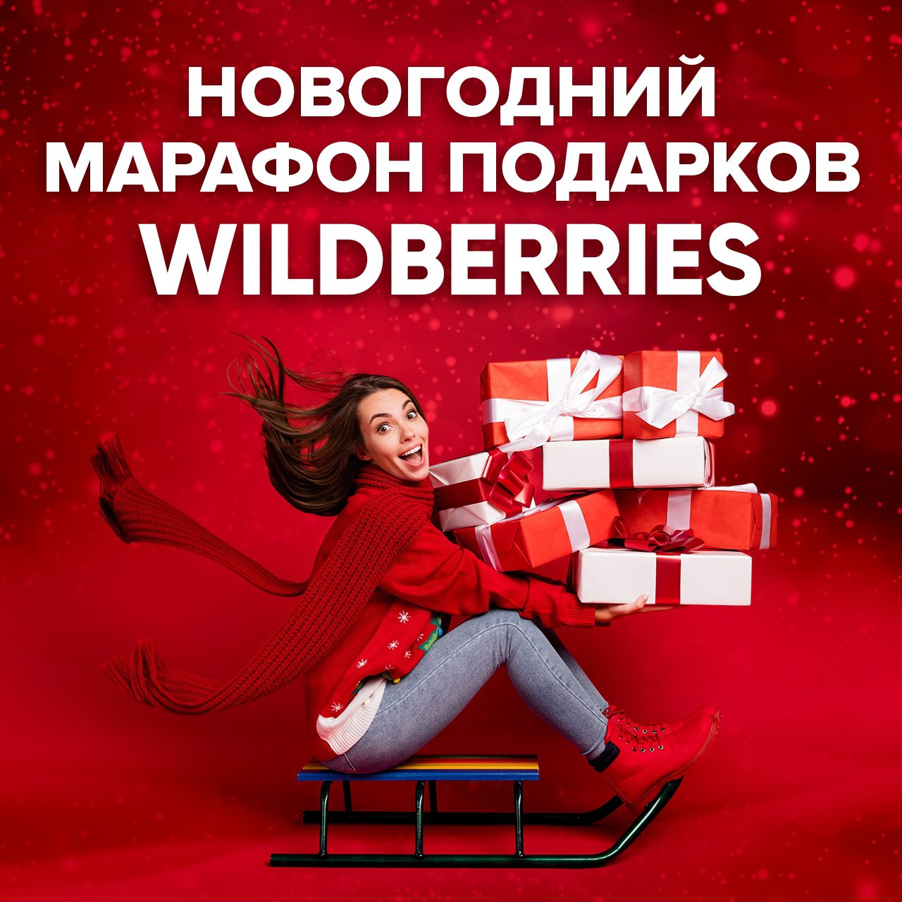 Подарки wildberries. Марафон подарков. Wildberries подарки. Wildberries подарок выбрать заказ.