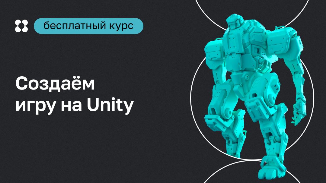 Нетология unity