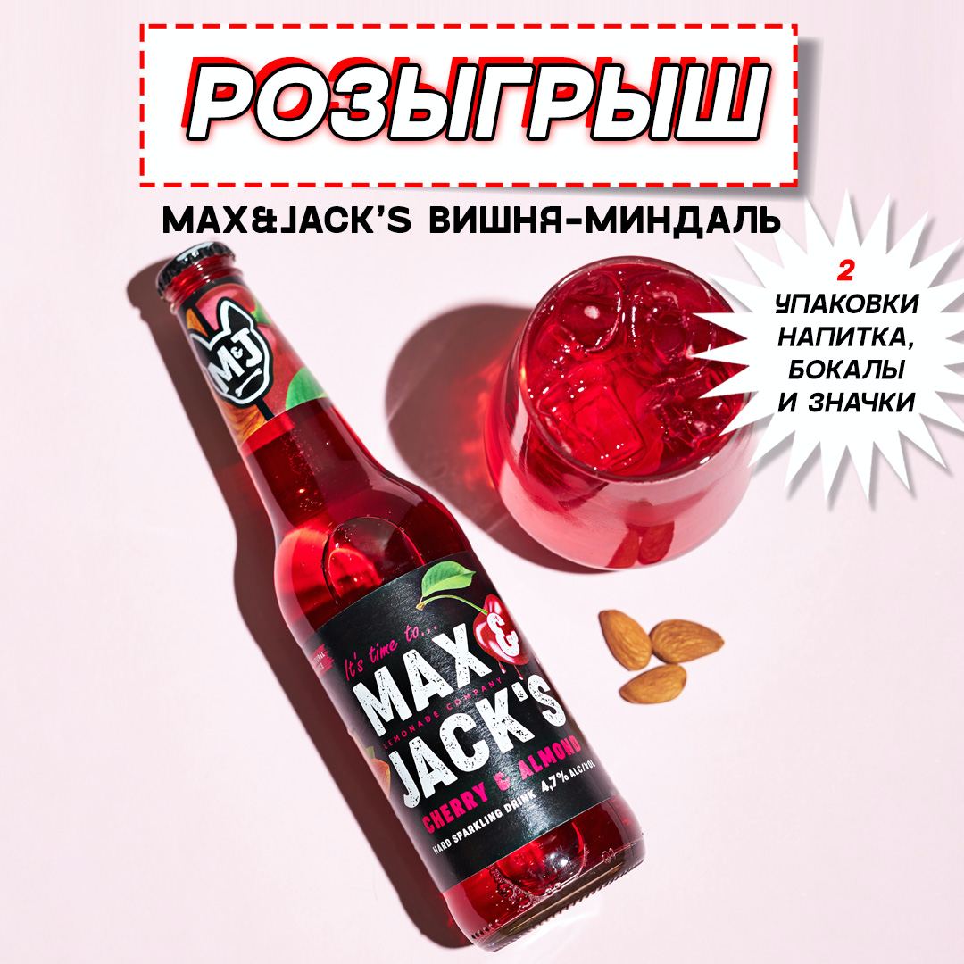 Max Jack вишневый пиво
