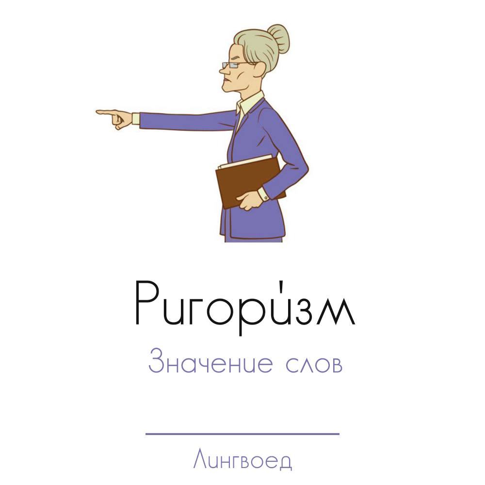 моральный ригоризм. ригоризм в этике. ригорист это простыми словами. ригоризм. ригоризм это в философии.