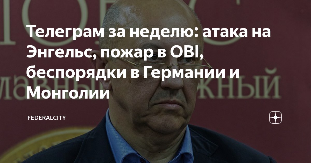 Телеграм за неделю: атака на Энгельс, пожар в OBI, беспорядки в Германии и Монголии  FederalCity предлагает обзор публикаций популярных политических телеграм-каналов за прошедшую неделю