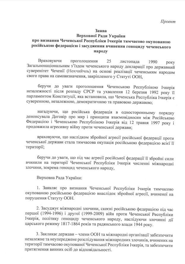 Постановления верховной рады. Признание Ичкерии Украиной. Признанием суверенитета Ичкерии.