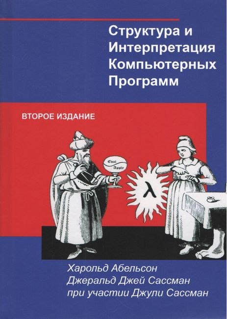 Структура и интерпретация компьютерных программ. Структура и интерпретация компьютерных программ книга. Структура и интерпретация компьютерных программ 2010. Структура и интерпретация компьютерных программ книга. Structure and interpretation of computer programs, 2nd edition (mit electrical engineering and computer science).
