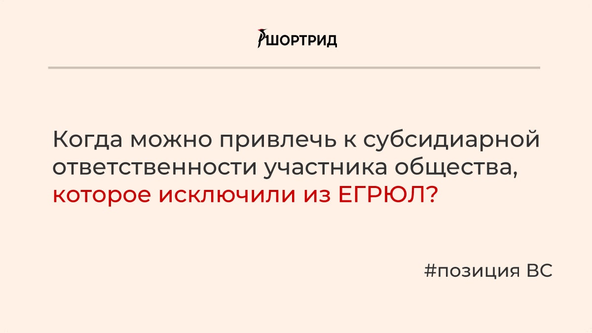 Субсидиарная ответственность после исключения из егрюл