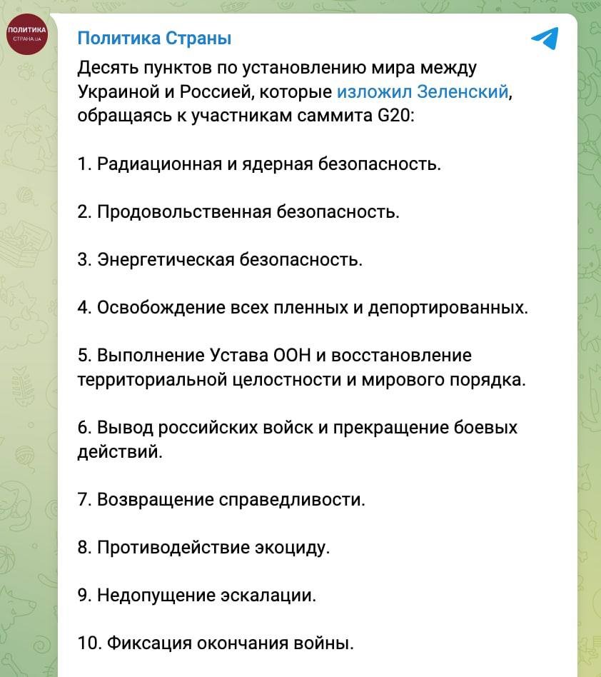 План зеленского из 10 пунктов по урегулированию