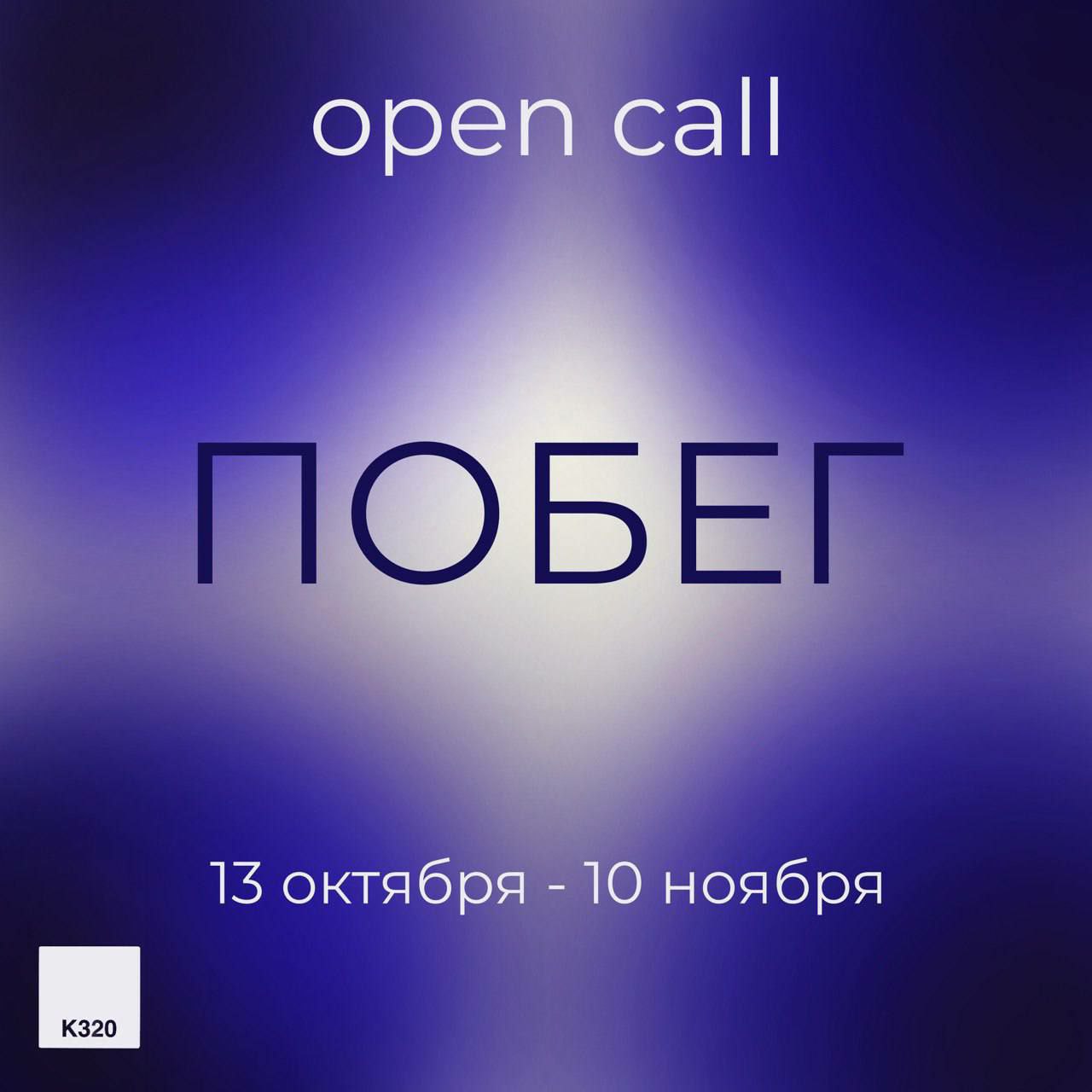 Опен колл. Open Call.