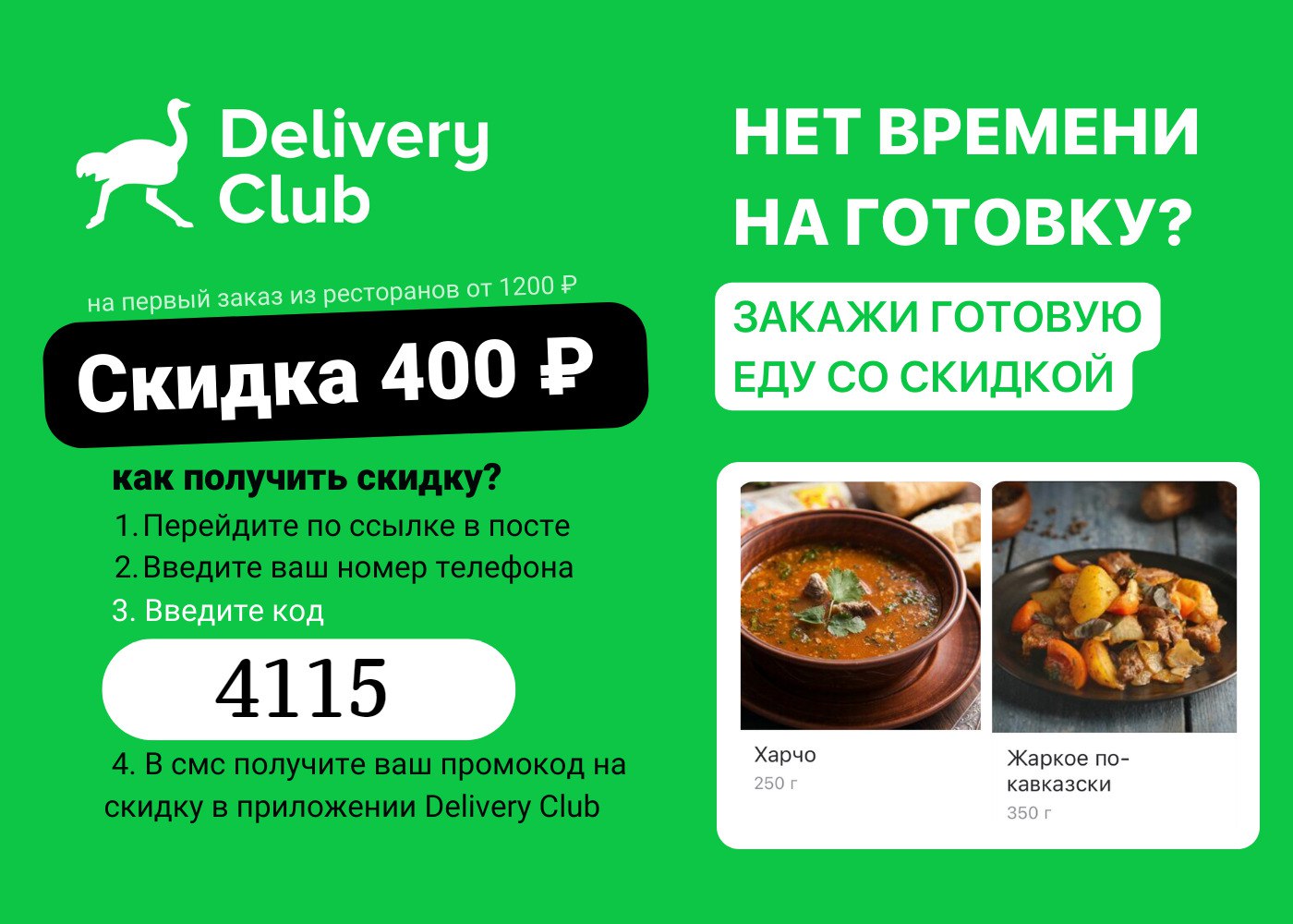 Промокоды доставка еды спб. Промокод Деливери. Delivery Club промокод. Промокоды Деливери клаб. Промокод на ресторан Деливери.