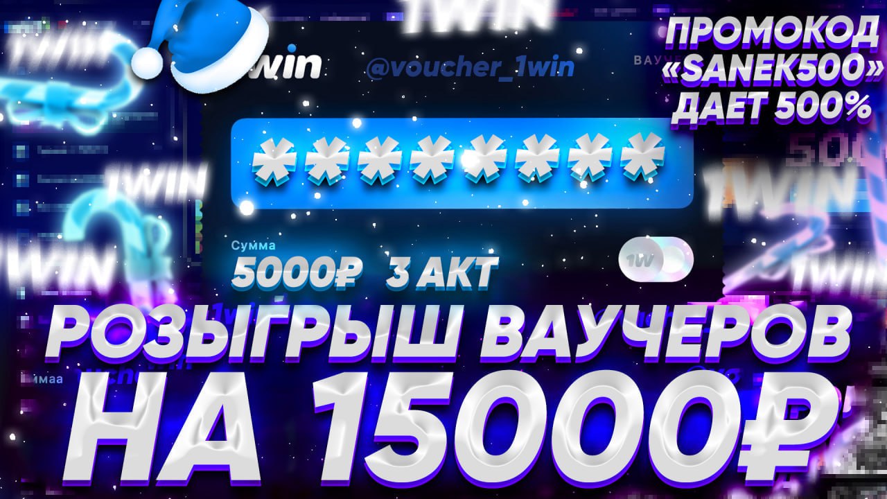 Ваучер 1win