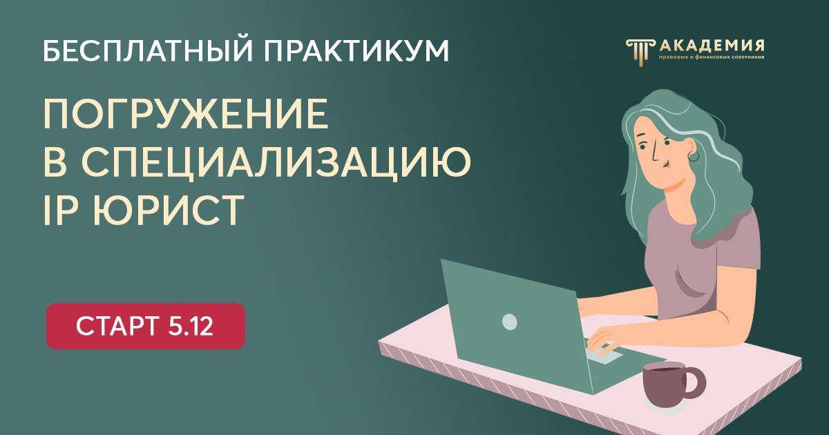 Освойте трендовую специализацию 2023 — «Правовой советник по интеллектуальной собственности» и зарабатывайте от 100 000 рублей! ⏰ 5-6-7 декабря в 13:00 МСК 3 дня полного погружения в специализацию