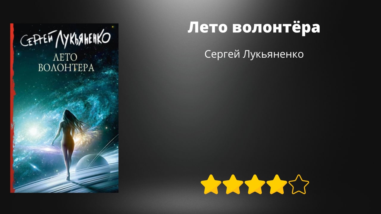 Читать лето волонтера сергея лукьяненко. Плюсы и минусы книг.