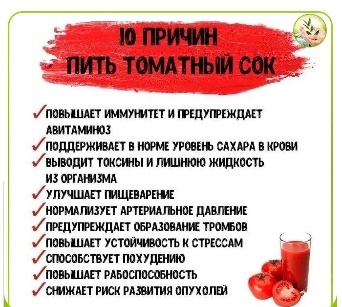 Можно ли пить томатный сок. Томатный сок запрет.