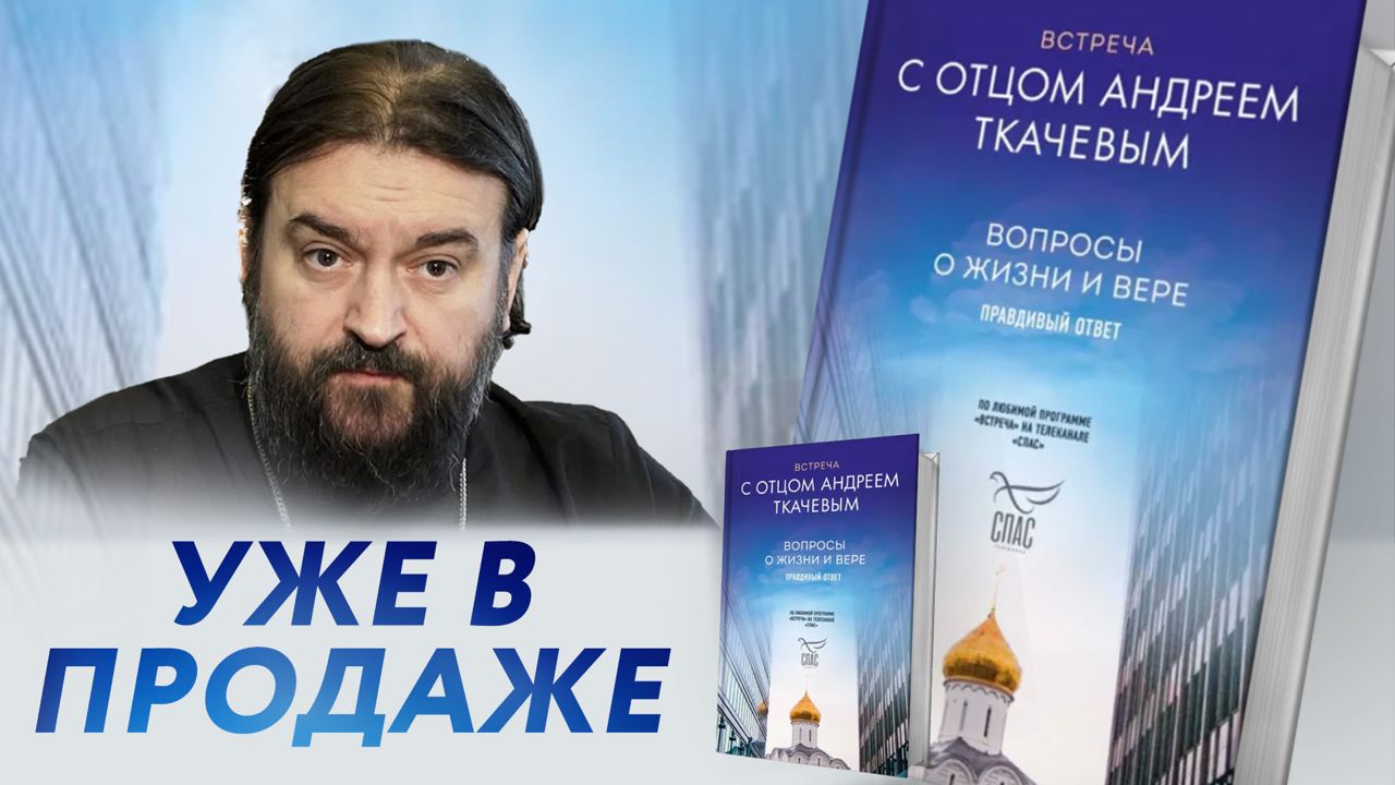 Вопросы отцу андрею ткачеву