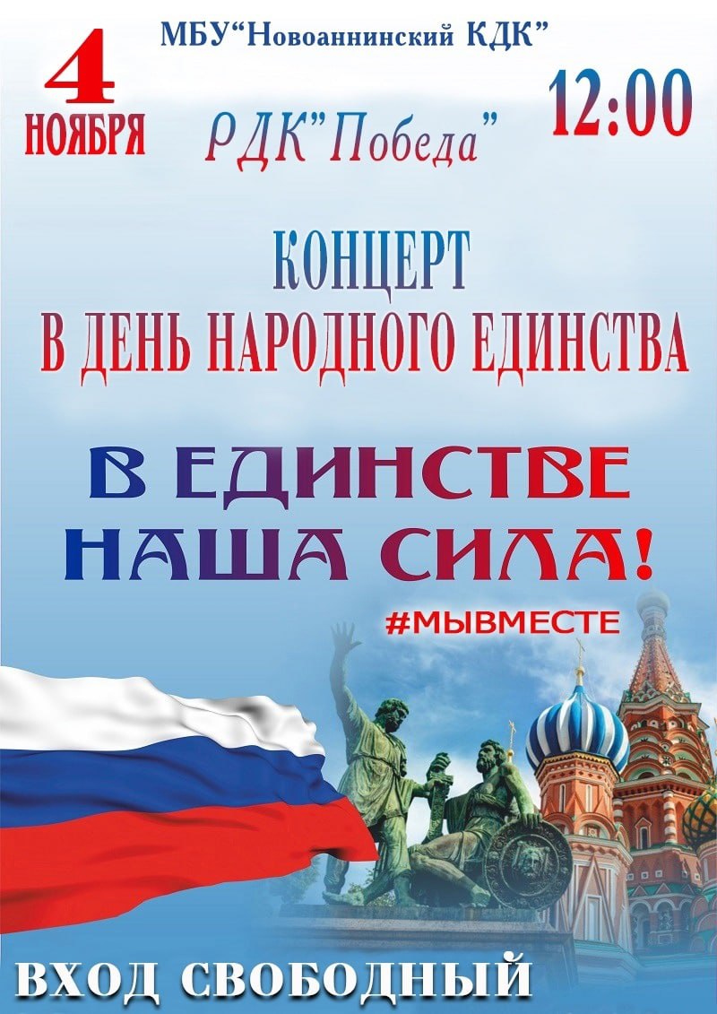 03 ноября. День народного единства в России. Плакат народного единства. День народного единства афиша. 4 Ноября плакат.