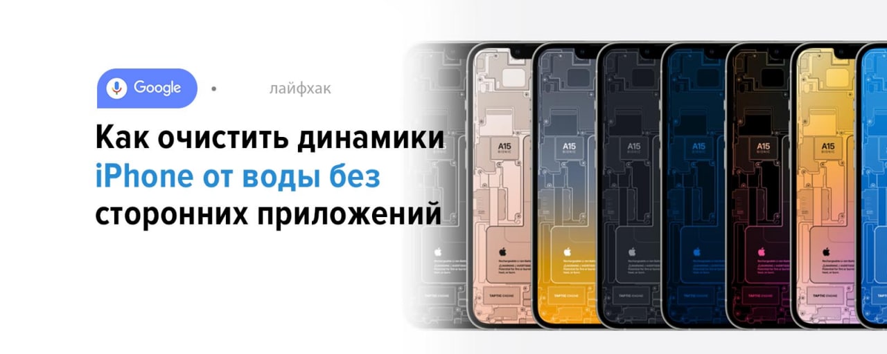 Очистка динамиков iphone приложение. Колонка от iphone. Как убрать воду из айфона 11 через команду. Как очистить динамик телефона от воды айфон 6 какое приложение.