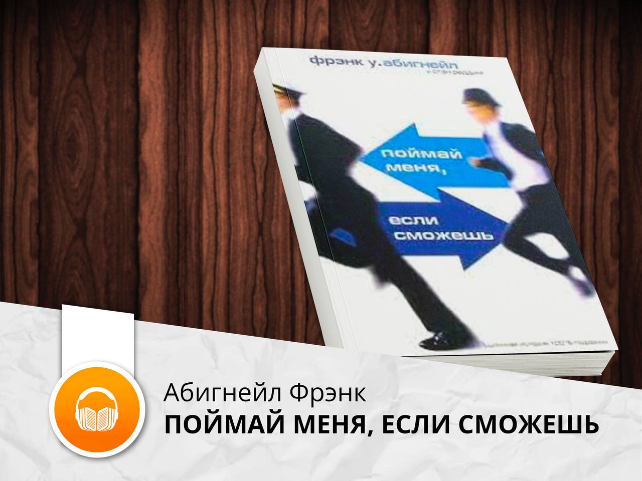 Абигнейл Фрэнк : <b>Поймай</b> <b>меня</b>, если сможешь 💡 Тема: #автобиография ⏱ Время ...