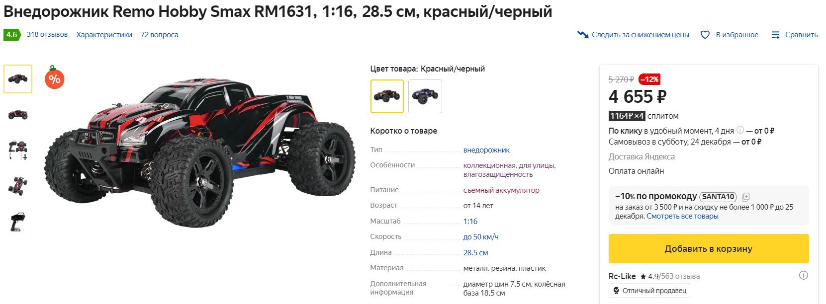 радиоуправляемые машины s max v 2. Remo hobby smax 1/16 колеса. внедорожник remo hobby smax rm1631 кнопка bind. внедорожник remo hobby. Remo hobby rm1631.