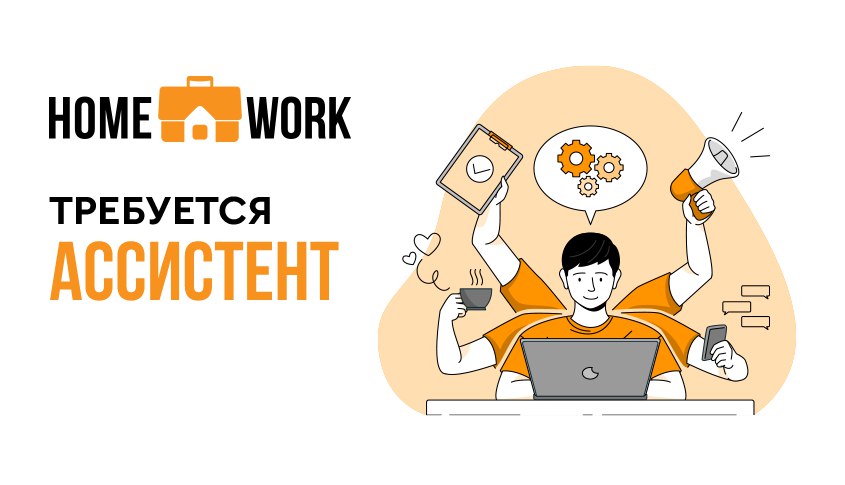 Home work на русском