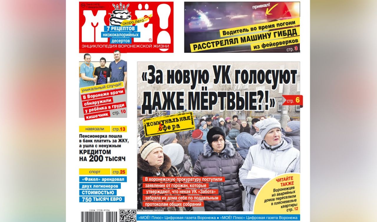 Мк на дону газета новый номер. Газета мое воронеж читать. Газета моё воронеж. Ук новый взгляд воронеж. Газета моё воронеж.